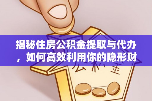 哈巴河揭秘住房公积金提取与代办，如何高效利用你的隐形财富？