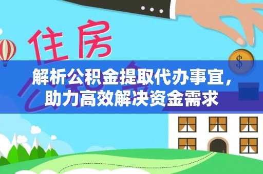 哈巴河解析公积金提取代办事宜，助力高效解决资金需求