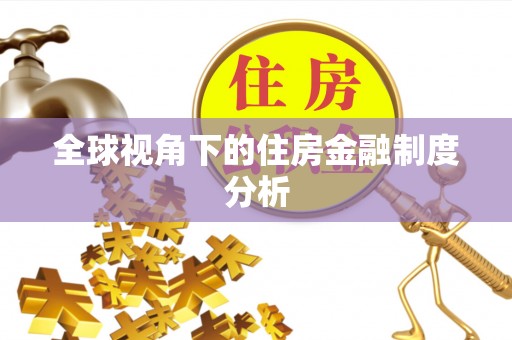 哈巴河全球视角下的住房金融制度分析