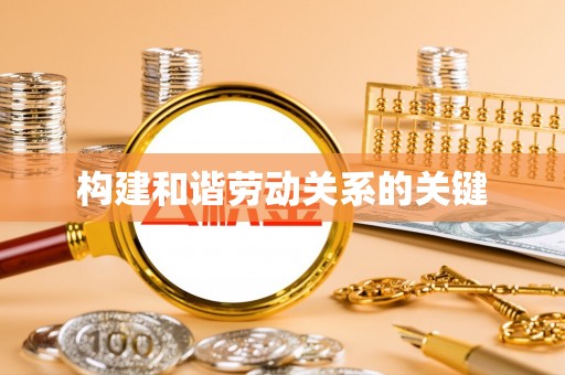 哈巴河构建和谐劳动关系的关键