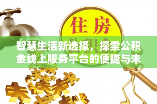 哈巴河智慧生活新选择，探索公积金线上服务平台的便捷与未来
