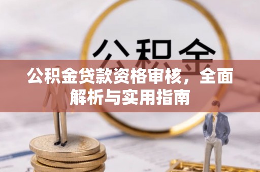 哈巴河公积金贷款资格审核，全面解析与实用指南