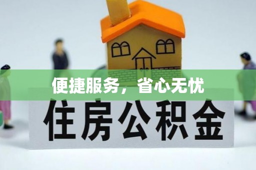 哈巴河便捷服务，省心无忧
