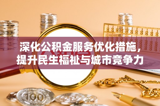 哈巴河深化公积金服务优化措施，提升民生福祉与城市竞争力