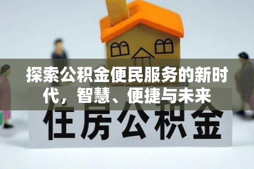 哈巴河探索公积金便民服务的新时代，智慧、便捷与未来