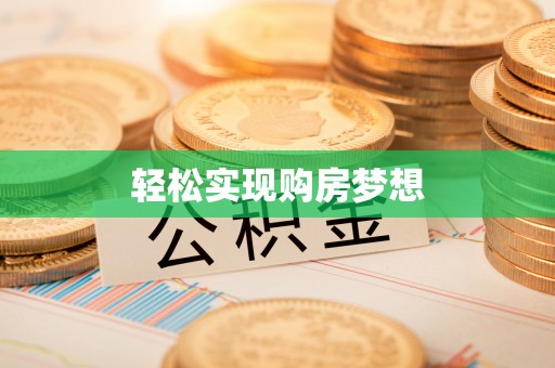 哈巴河轻松实现购房梦想