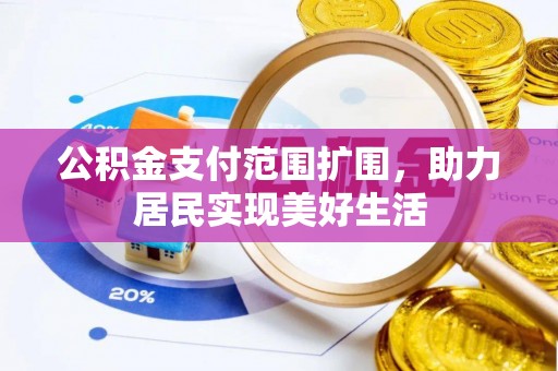 哈巴河公积金支付范围扩围，助力居民实现美好生活