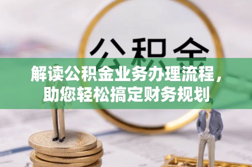 哈巴河解读公积金业务办理流程，助您轻松搞定财务规划