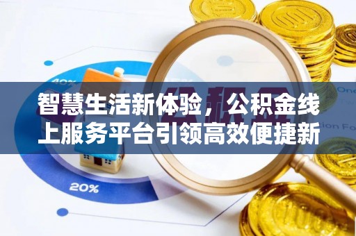 哈巴河智慧生活新体验，公积金线上服务平台引领高效便捷新时代