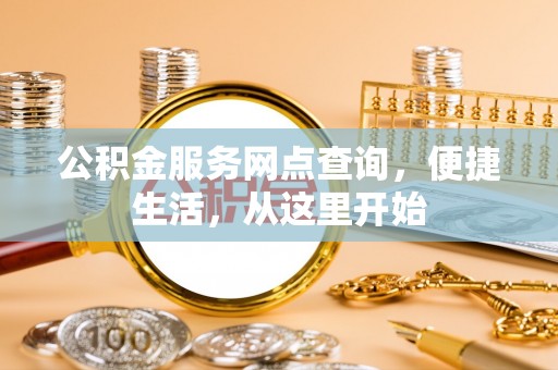 哈巴河公积金服务网点查询，便捷生活，从这里开始