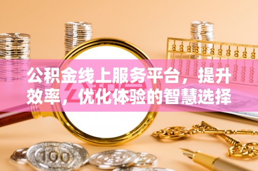 哈巴河公积金线上服务平台，提升效率，优化体验的智慧选择