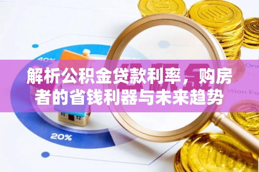 哈巴河解析公积金贷款利率，购房者的省钱利器与未来趋势