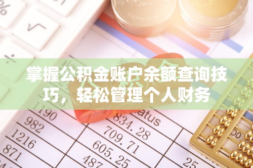 哈巴河掌握公积金账户余额查询技巧，轻松管理个人财务