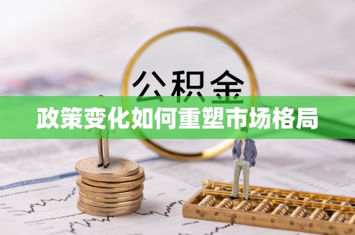 哈巴河政策变化如何重塑市场格局