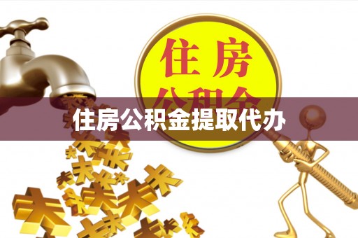 哈巴河住房公积金提取代办
