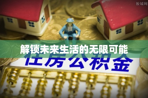 哈巴河解锁未来生活的无限可能