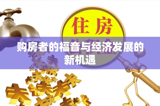 哈巴河购房者的福音与经济发展的新机遇