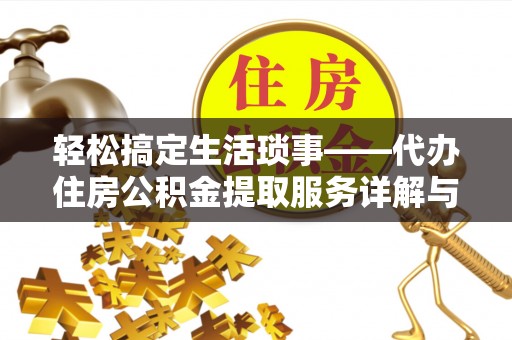 哈巴河轻松搞定生活琐事——代办住房公积金提取服务详解与实用指南