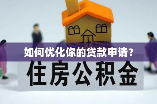 哈巴河如何优化你的贷款申请？