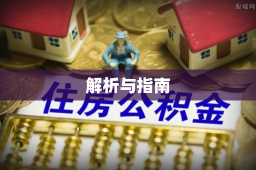 哈巴河解析与指南