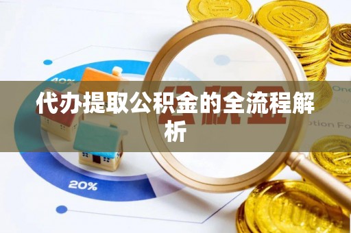 哈巴河代办提取公积金的全流程解析