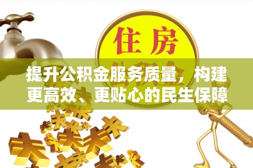 哈巴河提升公积金服务质量，构建更高效、更贴心的民生保障体系