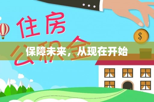 哈巴河保障未来，从现在开始