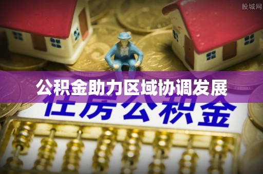 哈巴河公积金助力区域协调发展