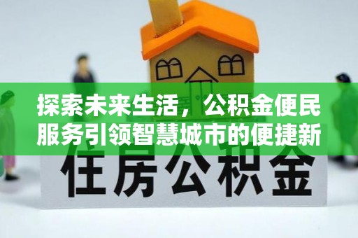 哈巴河探索未来生活，公积金便民服务引领智慧城市的便捷新体验