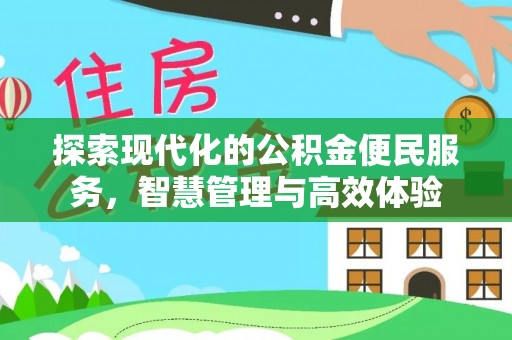 哈巴河探索现代化的公积金便民服务，智慧管理与高效体验