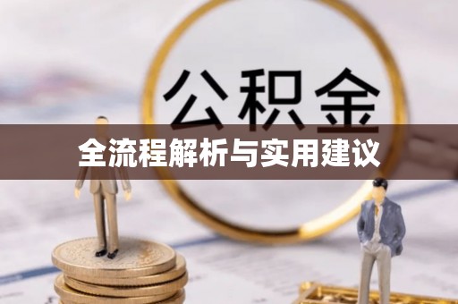 哈巴河全流程解析与实用建议