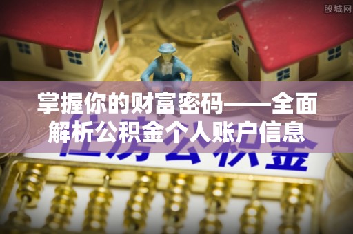 哈巴河掌握你的财富密码——全面解析公积金个人账户信息