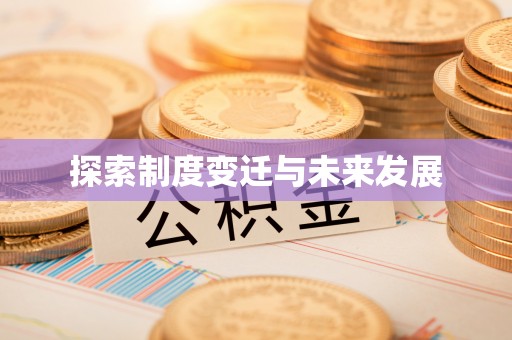 哈巴河探索制度变迁与未来发展