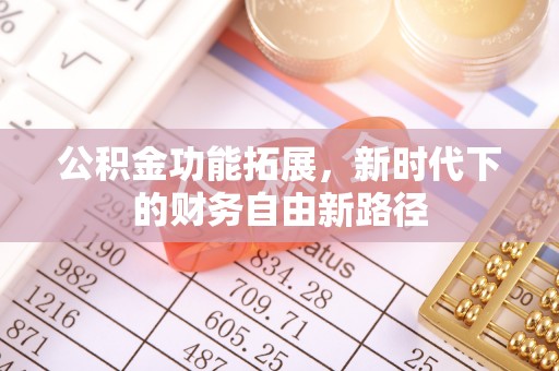哈巴河公积金功能拓展，新时代下的财务自由新路径