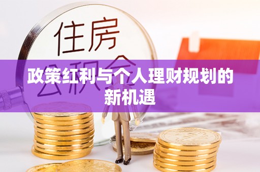 哈巴河政策红利与个人理财规划的新机遇