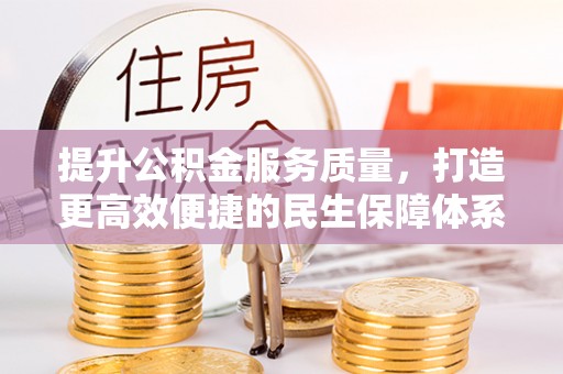 哈巴河提升公积金服务质量，打造更高效便捷的民生保障体系