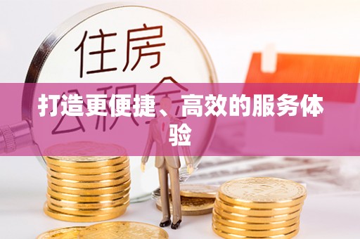 哈巴河打造更便捷、高效的服务体验