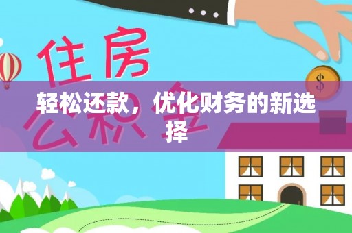 哈巴河轻松还款，优化财务的新选择