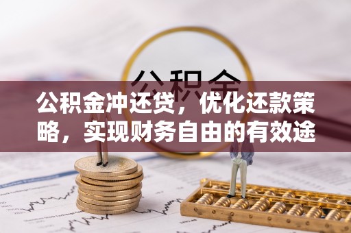 哈巴河公积金冲还贷，优化还款策略，实现财务自由的有效途径