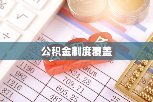 哈巴河公积金制度覆盖