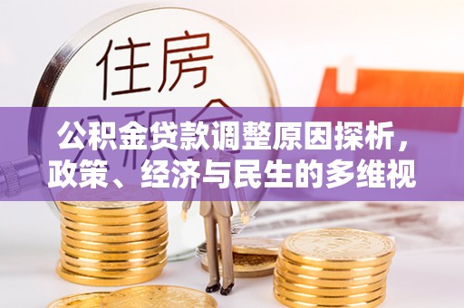 哈巴河公积金贷款调整原因探析，政策、经济与民生的多维视角