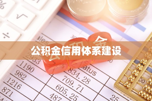 哈巴河公积金信用体系建设