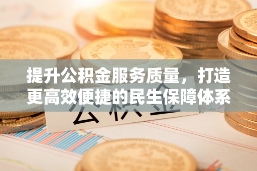 哈巴河提升公积金服务质量，打造更高效便捷的民生保障体系