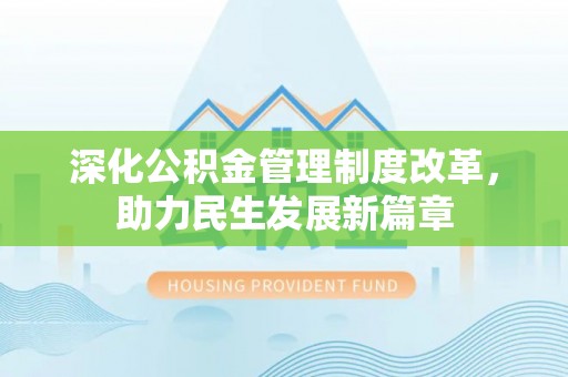 哈巴河深化公积金管理制度改革，助力民生发展新篇章