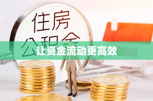 哈巴河让资金流动更高效