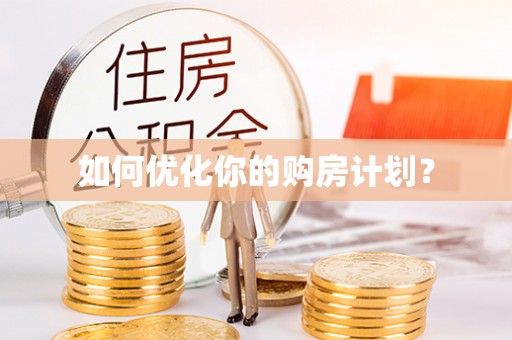 哈巴河如何优化你的购房计划？