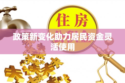 哈巴河政策新变化助力居民资金灵活使用