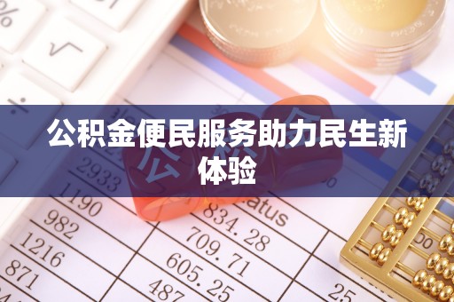 哈巴河公积金便民服务助力民生新体验
