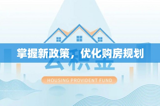 哈巴河掌握新政策，优化购房规划