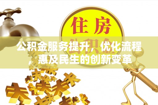 哈巴河公积金服务提升，优化流程，惠及民生的创新变革